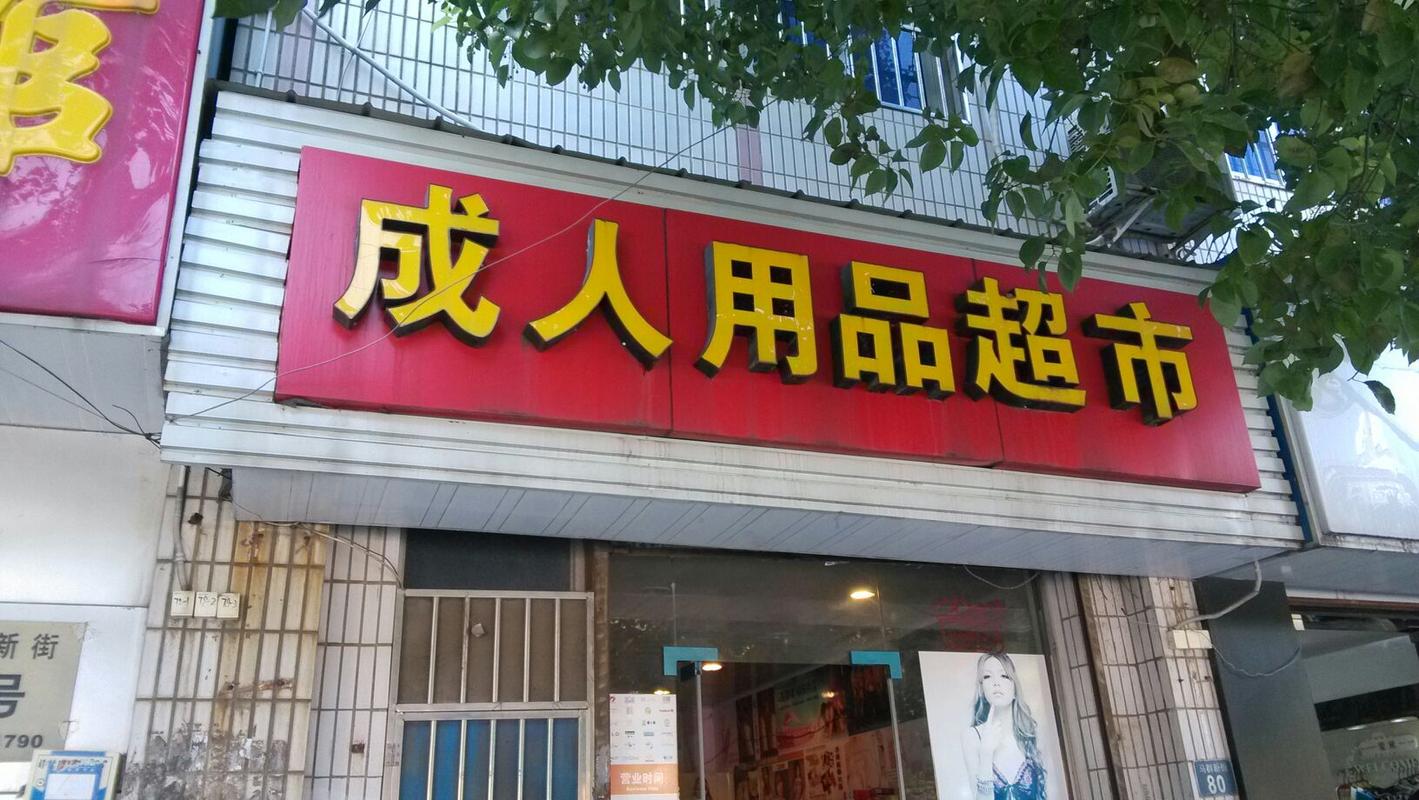 成人无人成人用品店,设计策略快速解答_整版DKJ656.74