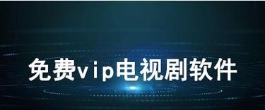 不用要vip免费追剧的影视软件