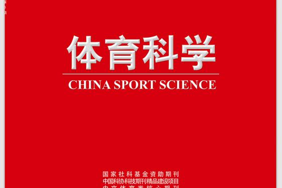 国内体育类期刊排名,真实经典策略设计_VR型43.237