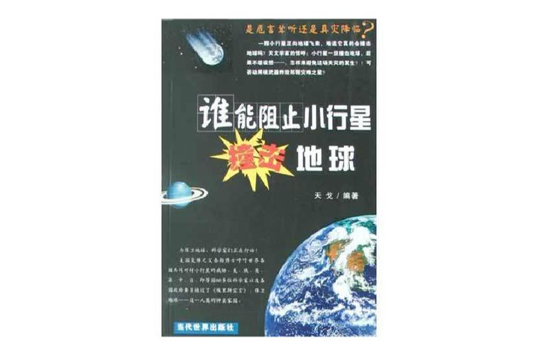 小行星或与地球相撞,设计策略快速解答_整版DKJ656.74