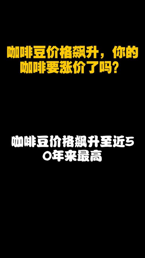 咖啡豆涨幅超过黄金,绝对策略计划研究_社交版40.12.0