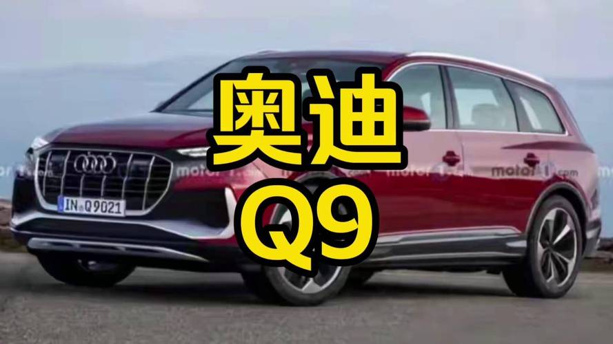 曝奥迪Q9原型车谍照,绝对策略计划研究_社交版40.12.0