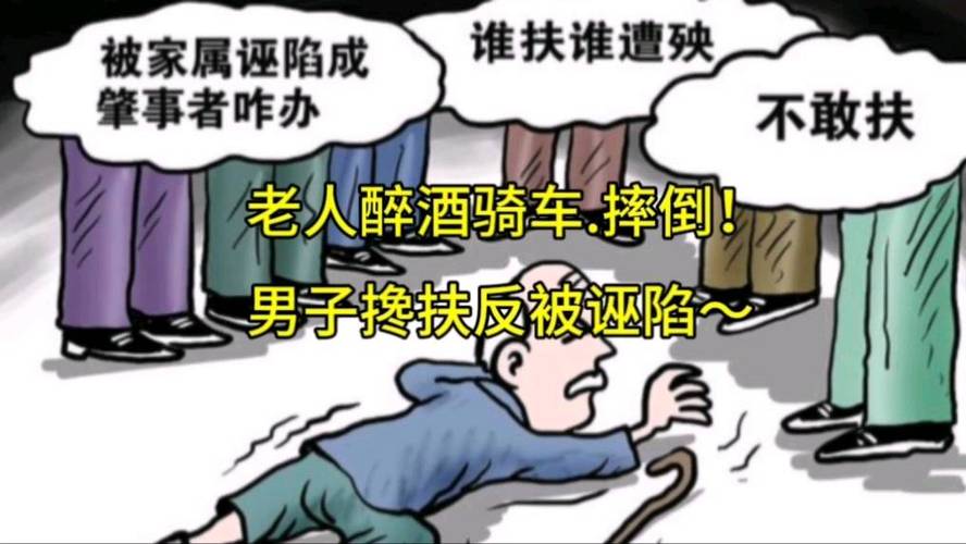 扶摔倒老人反被诬陷