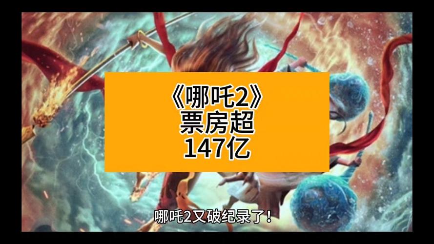 哪吒2票房破147亿,设计策略快速解答_整版DKJ656.74