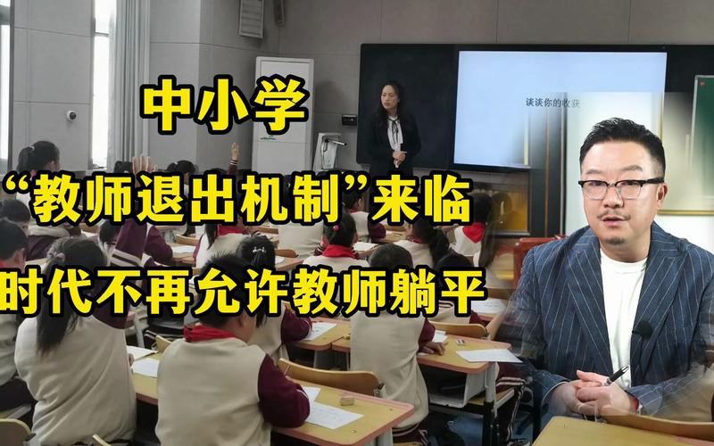 中小学教师退出机制,真实经典策略设计_VR型43.237