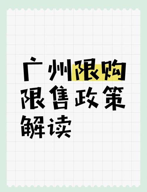2025新澳门天天开奖记录和广州取消限购限售与广州取消限购限售政策